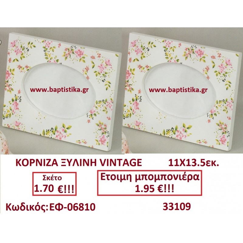 ΚΟΡΝΙΖΑ ΞΥΛΙΝΗ μπομπονιερες σε οικονομικές και φτηνές τιμές Ιλισια Ζωγράφου Καισαριανή Παγκράτι Γουδή Παπάγου Βύρωνας